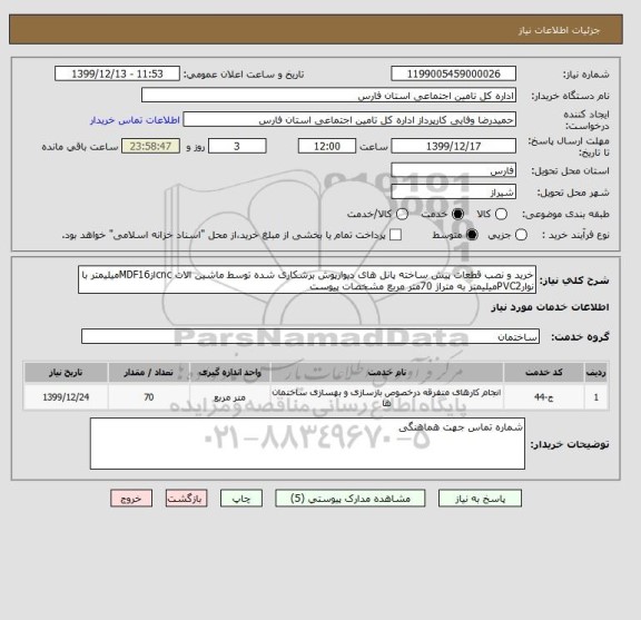 استعلام خرید و نصب قطعات پیش ساخته پانل های دیوارپوش برشکاری شده توسط ماشین الات cncازMDF16میلیمتر با نوارPVC2میلیمتر به متراژ 70متر مربع مشخصات پیوست