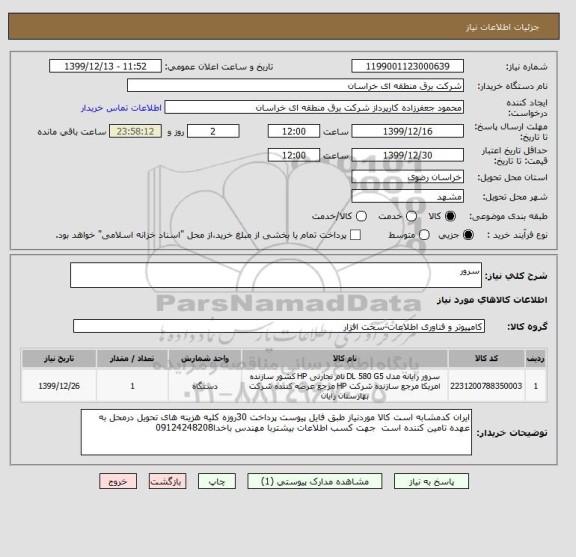 استعلام سرور