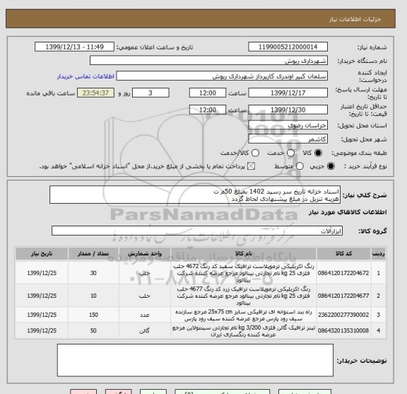 استعلام اسناد خزانه تاریخ سر رسید 1402 بمبلغ 50م ت
هزینه تنزیل در مبلغ پیشنهادی لحاظ گردد