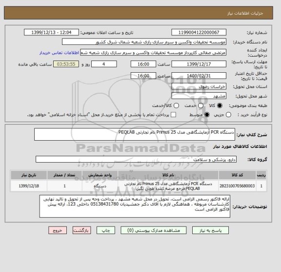 استعلام دستگاه PCR آزمایشگاهی مدل Primus 25 نام تجارتی PEQLAB