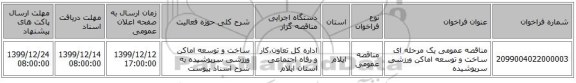 مناقصه عمومی یک مرحله ای ساخت و توسعه اماکن ورزشی سرپوشیده