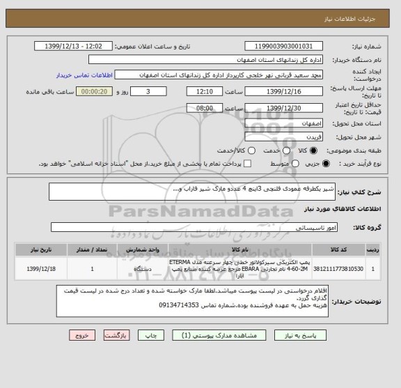 استعلام شیر یکطرفه عمودی فلنچی 3اینچ 4 عددو مارک شیر فاراب و...