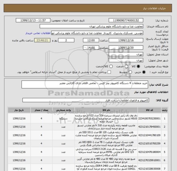 استعلام خرید متعلقات 4 دستگاه کامپیوتر بجز کیس - تمامی اقلام دارای گارانتی معتبر 