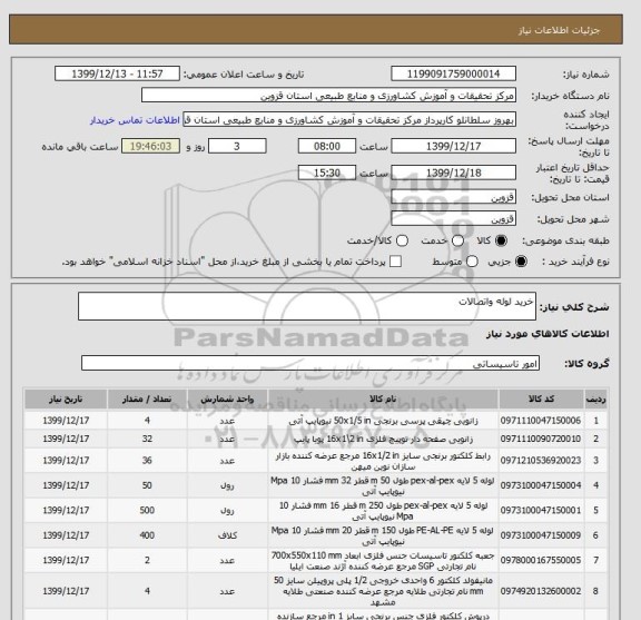 استعلام خرید لوله واتصالات