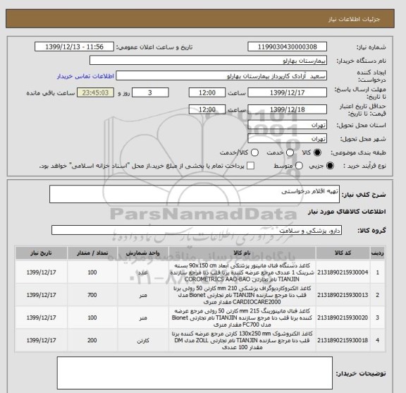 استعلام تهیه اقلام درخواستی