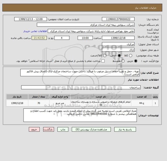 استعلام تهیه ، حمل و نصب حفاظ استیل مرغوب با میلگرد داخلی جهت ساختمان مرکزی اراک (الصاق پیش فاکتور الزامی است)