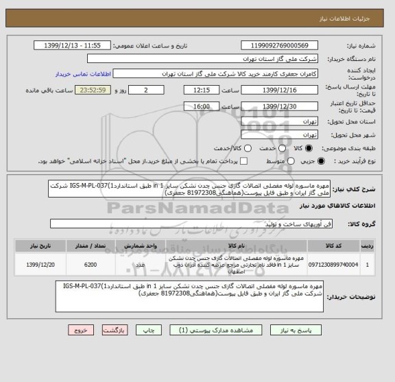 استعلام مهره ماسوره لوله مفصلی اتصالات گازی جنس چدن نشکن سایز 1 in طبق استانداردIGS-M-PL-037(1 شرکت ملی گاز ایران و طبق فایل پیوست(هماهنگی81972308 جعفری)