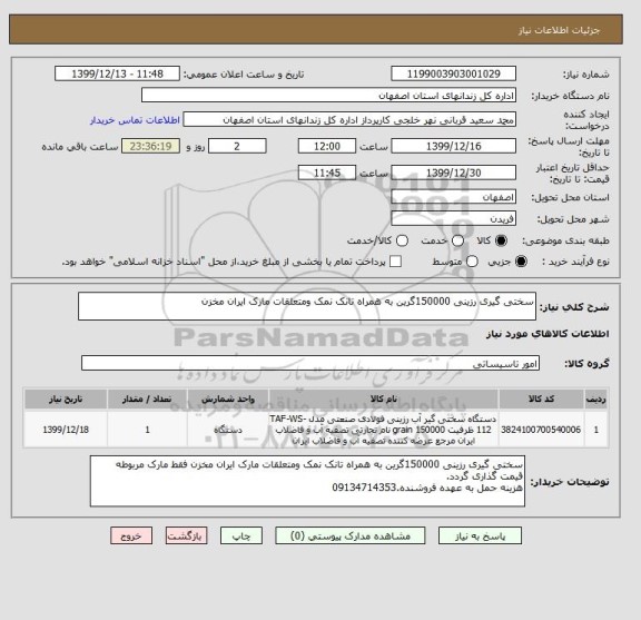 استعلام سختی گیری رزینی 150000گرین به همراه تانک نمک ومتعلقات مارک ایران مخزن