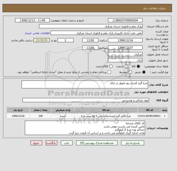 استعلام مرغ گرم کشتار روز تحویل در اراک