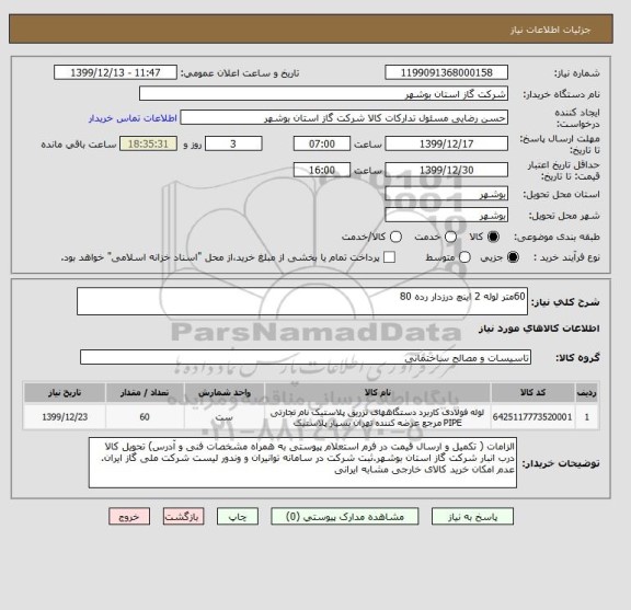 استعلام 60متر لوله 2 اینچ درزدار رده 80