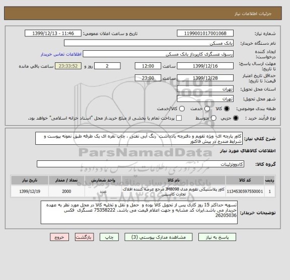استعلام کاور پارچه ای- ویژه تقویم و دفترچه یادداشت  رنگ آبی نفتی ، چاپ نقره ای یک طرفه طبق نمونه پیوست و شرایط مندرج در پیش فاکتور