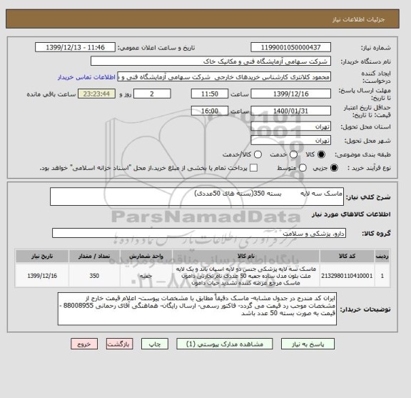 استعلام ماسک سه لایه         بسته 350(بسته های 50عددی)