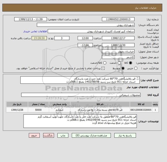 استعلام قیر پالایشگاهی 70*60 شرکت نفت جی و نفت پاسارگاد 
اسناد خزانه 911 تاریخ سر رسید 1402/09/06 بمبلغ 568.1م ت
هزینه تنزیل در مبلغ پیشنهادی لحاظ گردد