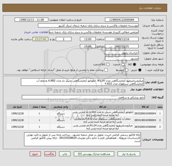 استعلام میکروسانتریفیوژ آزمایشگاهی مدل M.L24 ،انکوباتور آزمایشگاهی شیکر دار مدل A.R82 وحمام آب آزمایشگاهی سرولوژی مدل F.R32