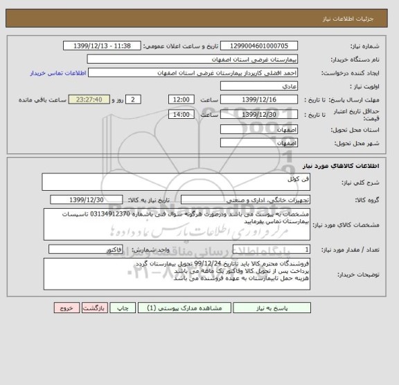استعلام فن کوئل