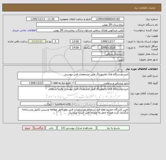 استعلام خریددودستگاه فتال مانیتورینگ طبق مشخصات فنی پیوستی 