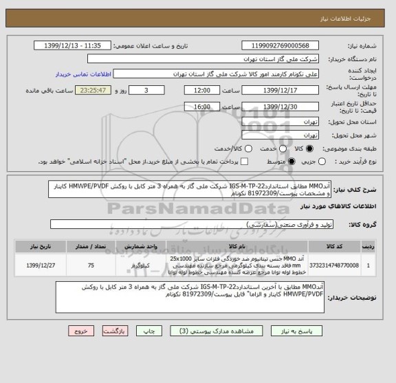 استعلام آندMMO مطابق استانداردIGS-M-TP-22 شرکت ملی گاز به همراه 3 متر کابل با روکش HMWPE/PVDF کاینار و مشخصات پیوست/81972309 نکونام