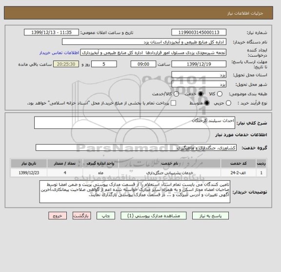 استعلام احداث سیلبند کرخنگان  