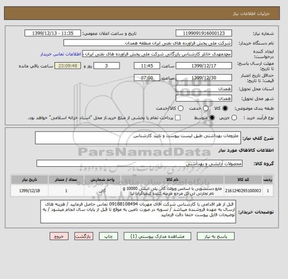 استعلام  ملزومات بهداشتی طبق لیست پیوست و تایید کارشناس