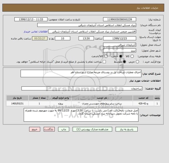 استعلام اجرای عملیات ساخت پل در روستای مزرعه مزارع شهرستان اهر