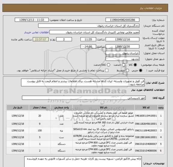 استعلام فن کویل و تجهیزات وابسته- ایران کدها مشابه هست. برای اطلاعات بیشتر و اعلام قیمت به فایل پیوست مراجعه شود.