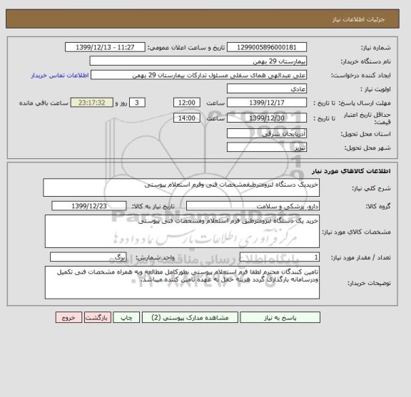 استعلام خریدیک دستگاه لنزومترطبقمشخصات فنی وفرم استعلام پیوستی 
