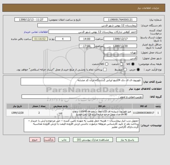 استعلام  تلویزیون ال ای دی 24اینچ ایرانی 2دستگاه-ایران کد مشابه