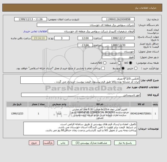 استعلام کانکس 2/5*6 متری
ایران کد مشابه بوده وکالا طبق فرم پیشنهاد قیمت پیوست خریداری می گردد .