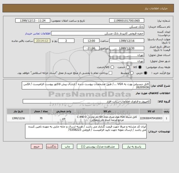 استعلام کابل دیسپلی پورت به VGA .../ طبق مشخصات پیوست شده / ارسال پیش فاکتور پیوست الزامیست / فکس 26205036
