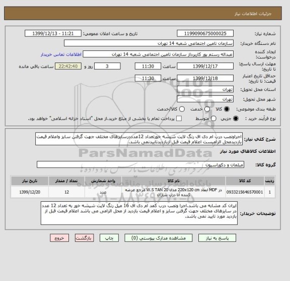 استعلام اجراونصب درب ام دی اف رنگ لایت شیشه خورتعداد 12عدددرسایزهای مختلف جهت گرفتن سایز واعلام قیمت بازدیدمحل الزامیست اعلام قیمت قبل ازبازدیدتاییدنمی باشد.