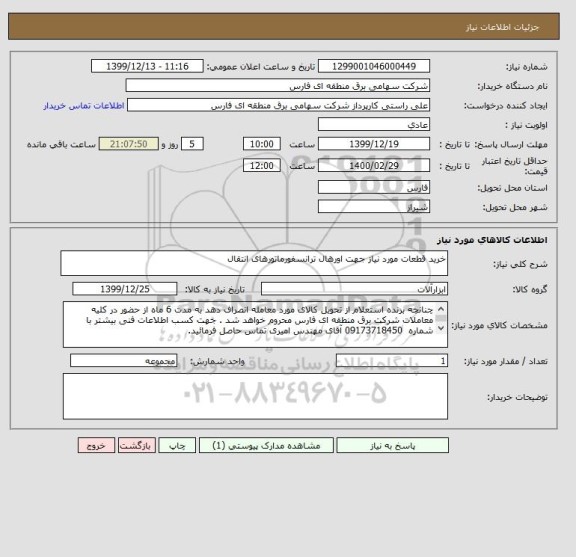 استعلام خرید قطعات مورد نیاز جهت اورهال ترانسفورماتورهای انتقال