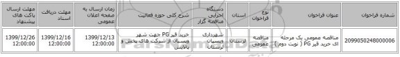 مناقصه عمومی یک مرحله ای خرید قیر  PG ( نوبت دوم )