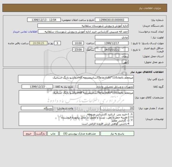 استعلام میزمعلم باابعاد110*60باارتفاع75سانتیمتررویه mdfدوکشو بارنگ استاتیک