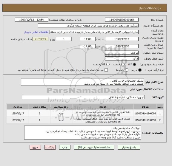 استعلام تشک خوشخواب فرس کلاس
مهلت تامین حداکثر یکهفته پس از سفارش می باشد
