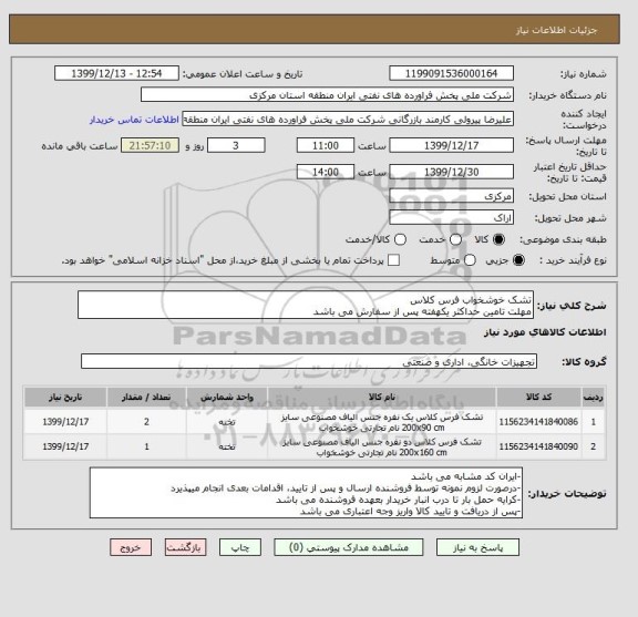 استعلام تشک خوشخواب فرس کلاس
مهلت تامین حداکثر یکهفته پس از سفارش می باشد