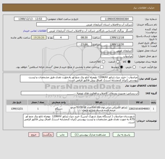 استعلام میاندوآب : خرید دیزل ژنراتور 120KAV  بهمراه تابلو برق چنج آور به صورت نقدی طبق مشخصات و لیست پیوستی (ایران کدمشابه است). الصاق پیش فاکتور الزامی است.