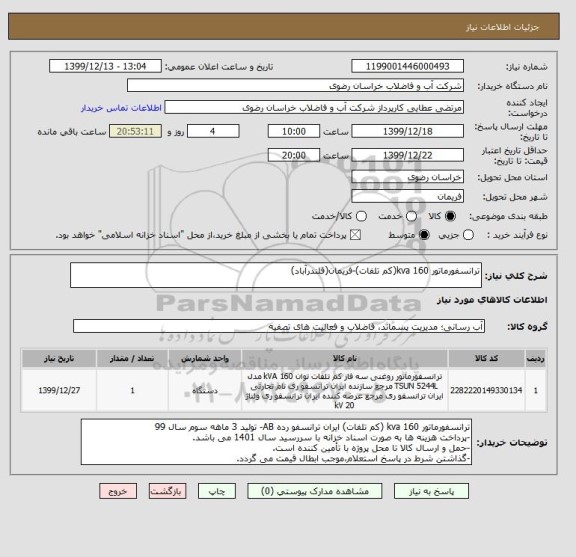 استعلام ترانسفورماتور 160 kva(کم تلفات)-فریمان(قلندرآباد)