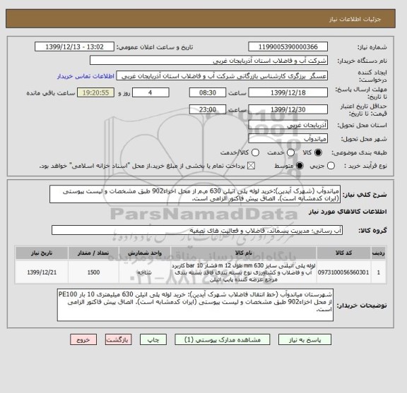 استعلام میاندوآب (شهرک آیدین):خرید لوله پلی اتیلن 630 م.م از محل اخزاء902 طبق مشخصات و لیست پیوستی (ایران کدمشابه است). الصاق پیش فاکتور الزامی است.
