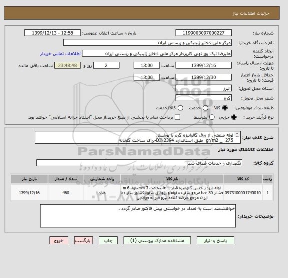 استعلام لوله صنعتی از ورق گالوانیزه گرم با پوشش
275 _ gr/m2 طبق استاندارد DIN2394-برای ساخت گلخانه