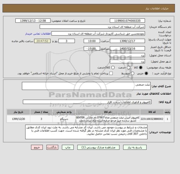استعلام تبلت صنعتی
