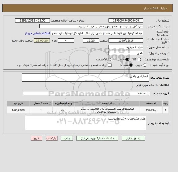 استعلام گرمایشی باخرز