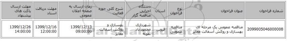 مناقصه عمومی یک مرحله ای بهسازی و روکش آسفالت معابر