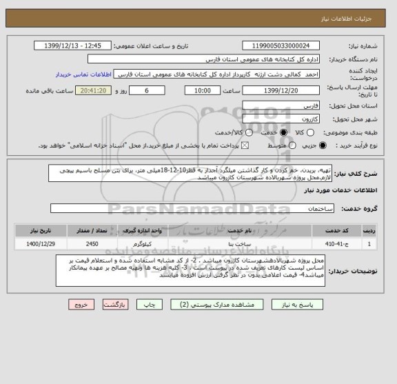 استعلام تهیه، بریدن، خم کردن و کار گذاشتن میلگرد آجدار به قطر10-12-18میلی متر، برای بتن مسلح باسیم پیچی لازم.محل پروژه شهربالاده شهرستان کازرون میباشد 