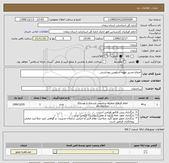استعلام اصلاح مسیر تهویه سرویس بهداشتی