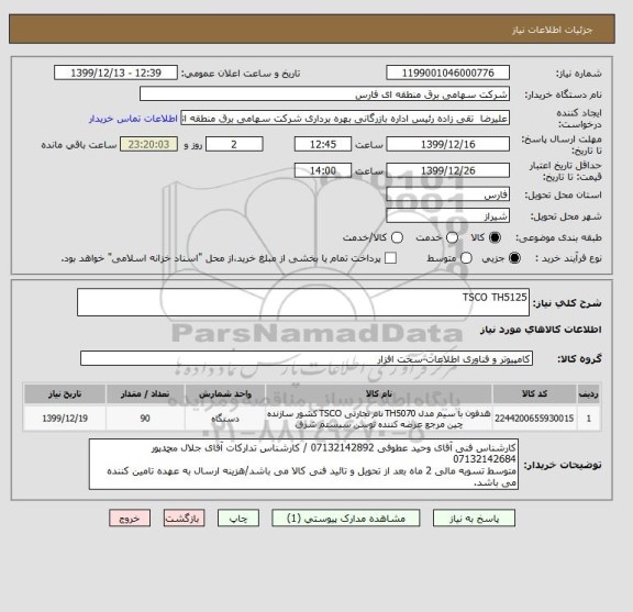 استعلام TSCO TH5125