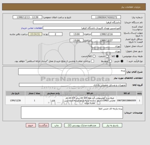 استعلام پرده