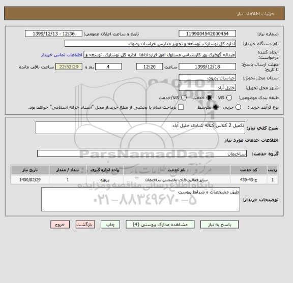 استعلام تکمیل 2 کلاس کلاته شادی خلیل آباد