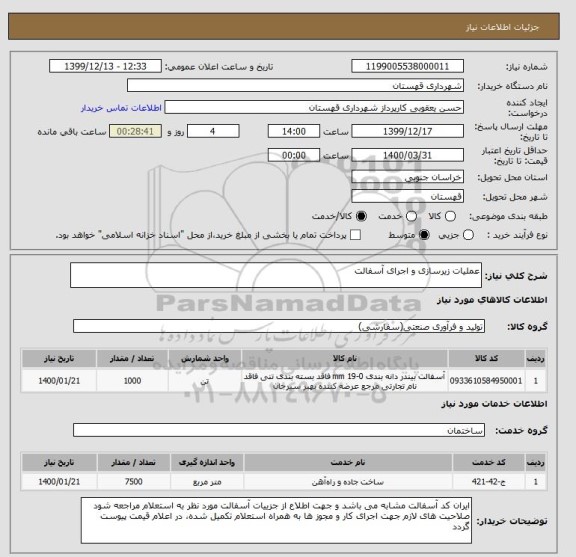 استعلام عملیات زیرسازی و اجرای آسفالت