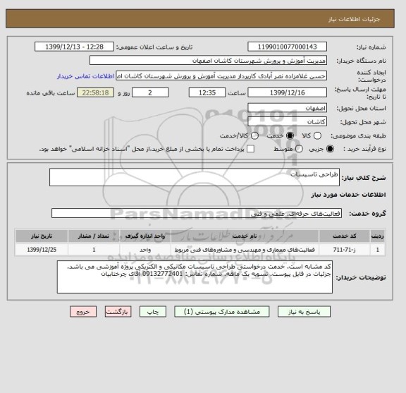 استعلام طراحی تاسیسات