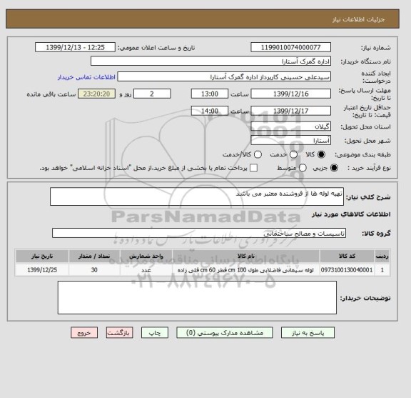 استعلام تهیه لوله ها از فروشنده معتبر می باشد 